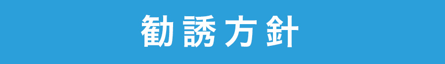 勧誘方針