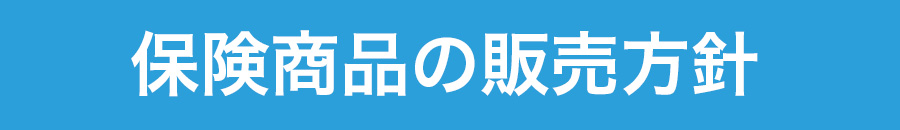 保険商品の販売方針